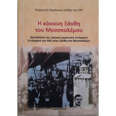 Η ΚΟΚΚΙΝΗ ΞΑΝΘΗ ΤΟΥ ΜΕΣΟΠΟΛΕΜΟΥ:ΧΡΟΝΟΛΟΓΙΟ ΤΟΥ ΤΑΞΙΚΟΥ ΕΡΓΑΤΙΚΟΥ ΚΙΝΗΜΑΤΟΣ-Η ΕΠΙΡΡΟΗ ΤΟΥ ΚΚΕ ΣΤΗΝ ΞΑΝΘΗ ΣΤΟ ΜΕΣΟΠΟΛΕΜΟ